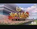 【ウマ娘風】第66回有馬記念GⅠ(2021)【エフフォーリア】