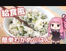 めんつゆを上手に使って、簡単に給食風のわかめごはんを作る茜ちゃん（VOICEROID料理実況）