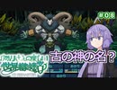 【世界樹の迷宮Ⅰ】ゆかりさんの楽しい世界樹の迷宮Ⅰ＃０８【VOICEROID実況】