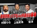 オウム真理教・幸福の科学・統一教会…カルト信者の共通点は○○/上祐史浩×宏洋×村田らむ