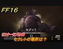 ＦＦ１６　セクレトの場所は？　リスキーモブ討伐　＃１６１　【ファイナルファンタジー１６】