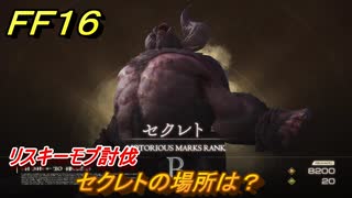 ＦＦ１６　セクレトの場所は？　リスキーモブ討伐　＃１６１　【ファイナルファンタジー１６】