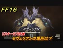 ＦＦ１６　セヴェリアンの場所は？　リスキーモブ討伐　＃１６２　【ファイナルファンタジー１６】