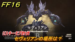 ＦＦ１６　セヴェリアンの場所は？　リスキーモブ討伐　＃１６２　【ファイナルファンタジー１６】