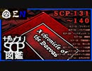 ザックリSCP図鑑 File.014 / 131-140【紹介・琴葉姉妹】