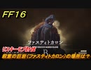 ＦＦ１６　殺意の巨岩（ファスティトカロン）の場所は？　リスキーモブ討伐　＃１６３　【ファイナルファンタジー１６】