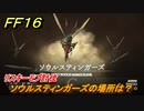 ＦＦ１６　ソウルスティンガーズの場所は？　リスキーモブ討伐　＃１６４　【ファイナルファンタジー１６】