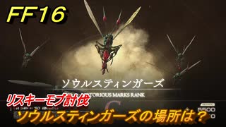 ＦＦ１６　ソウルスティンガーズの場所は？　リスキーモブ討伐　＃１６４　【ファイナルファンタジー１６】