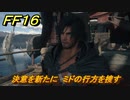 ＦＦ１６　決意を新たに　ミドの行方を捜す　メインストーリー攻略　＃１６５　【ファイナルファンタジー１６】