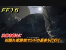 ＦＦ１６　決意を新たに　旧隠れ家跡地でシドの墓参りに行く　メインストーリー攻略　＃１６６　【ファイナルファンタジー１６】