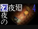 【深夜廻】深夜の深夜廻 4