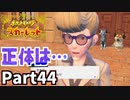 【ポケモンSV】衝撃の事実！？スターダストストリート大詰め Part44【仲良しOL2人実況】