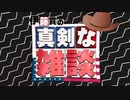 【伊藤貫の眞劍な雜談】第15囘 伊藤貫×水島總特別對談「米ランド研究所も止めるウクライナ戰爭、世界大戰を招くネオコンの愚行と卑しさ極まる拜米保守」[櫻R5-6-24]
