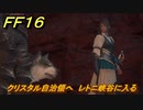 ＦＦ１６　クリスタル自治領へ　レトニ峡谷に入る　メインストーリー攻略　＃１６７　【ファイナルファンタジー１６】
