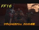 ＦＦ１６　ツヴェッコとヨナシュ　クエスト攻略　＃１６８　【ファイナルファンタジー１６】