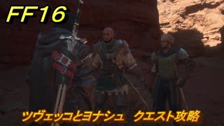 ＦＦ１６　ツヴェッコとヨナシュ　クエスト攻略　＃１６８　【ファイナルファンタジー１６】