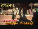 ＦＦ１６　クリスタル自治領へ　ボクラド市場へ　グツと合流する　メインストーリー攻略　＃１６９　【ファイナルファンタジー１６】