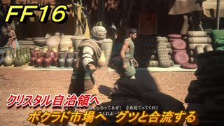 ＦＦ１６　クリスタル自治領へ　ボクラド市場へ　グツと合流する　メインストーリー攻略　＃１６９　【ファイナルファンタジー１６】
