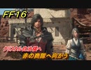 ＦＦ１６　クリスタル自治領へ　赤の商隊へ向かう　メインストーリー攻略　＃１７０　【ファイナルファンタジー１６】