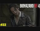 嘘だろルイス・・・・（;_;）【BIOHAZARD RE:4 22】