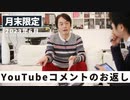 ［月末限定配信2023年6月］YouTubeコメントのお返し【収録後の小話】