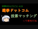 選挙ドットコム【妖夢のひとりごと#19】投票マッチング／東方ダンマクカグラ