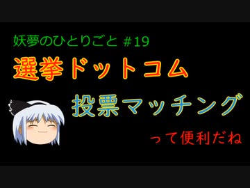 選挙ドットコム【妖夢のひとりごと#19】投票マッチング／東方ダンマクカグラ