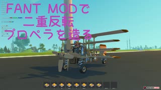 スクメカ二重反転プロペラの作り方