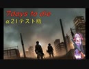 【7days to die・α21テスト版】戦闘苦手ゆかりが新たな終末世界を探索します！3/4 (結月ゆかり実況プレイ)
