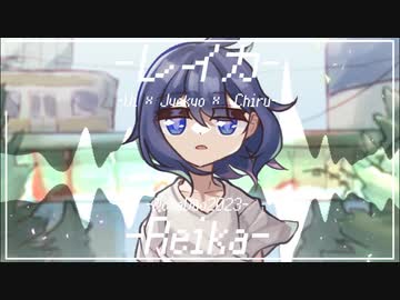 レイカ/城京 feat.有為