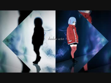 【オリジナル曲】shadow actor/曇音ルカ