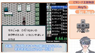 【ビタミーナ王国物語RTA】Any% 4:53:41 Part 1 / 7