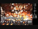 【ゆっくり実況】はじめての管理人18【リンバス】