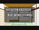 【AIについて考えるシリーズ】著作権セミナー感想会【第0回】