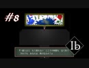 【#8】絵空事の世界。【Ib】