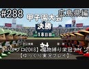 【パワプロ2018】　魔物縛り　栄冠ナイン　47(49)都道府県制覇【ゆっくり実況】広島県編　part288