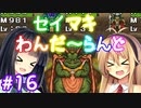 【DQM1】セイマキわんだーらんど part16【VOICEROID実況プレイ】