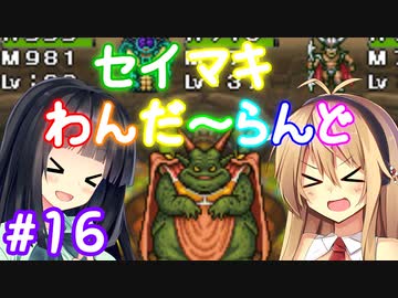 【DQM1】セイマキわんだーらんど part16【VOICEROID実況プレイ】