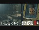 【バイオハザードRE:4】ノーダメージ PROFESSIONAL Chapter14-2