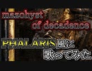 「mazohyst of decadence」無理やりPHALARIS風に繋げて歌ってみた