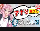 【VOICEROID実況】ポータルから棒をつなげるだけのゲームです!!【ボイスロイド実況】