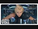 ニケツしてほしい『FINAL FANTASY VII REMAKE』#52【女性実況】