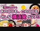 【ゆっくり解説】横浜あるある〖食べ物編〗横浜が生み出した食文化とは!? 横浜旅行の前に必見！