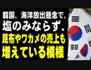 韓国、海洋放出懸念で、塩のみならず、昆布やワカメの売上も増えている模様