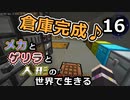【Minecraft】メカとゲリラと人形の世界で生きるマインクラフト　16【VOICEROID実況】