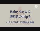 【10分間耐久】『Rainy dayには琥珀色のdripを』バトルBGM『Battleの薫りにfinancierを添えて』