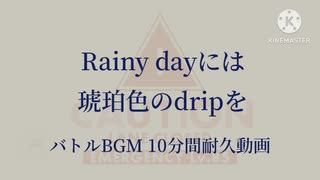 【10分間耐久】『Rainy dayには琥珀色のdripを』バトルBGM