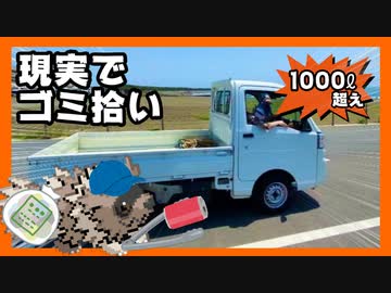 【実況】ジグザグマが“ものひろい“した分『現実でゴミ拾い』する縛り（最終回後編）