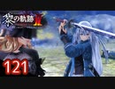 #121 軌跡好きの【黎の軌跡Ⅱ】実況だよ