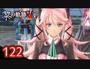 #122 軌跡好きの【黎の軌跡Ⅱ】実況だよ